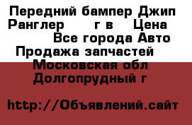 Передний бампер Джип Ранглер JK 08г.в. › Цена ­ 12 000 - Все города Авто » Продажа запчастей   . Московская обл.,Долгопрудный г.